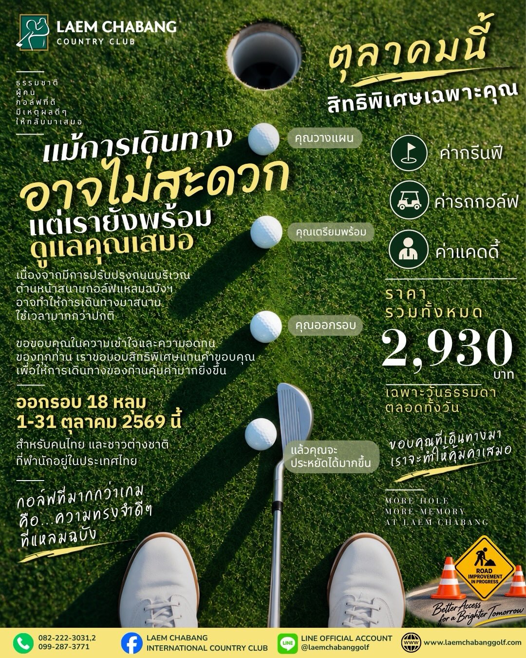 OCTOBER PRIVILEGE ⛳️
A Little More, From Us.
สิทธิพิเศษที่เราขอมอบให้ต่อเนื่องตลอดเดือนตุลาคม 💛
ในระหว่างที่ยังมีการปรับปรุงบริเวณทางเข้าสนาม การเดินทางมาหาเราอาจใช้เวลาเพิ่มขึ้นอีกสักนิด
ขอบคุณที่ทุกการเดินทางยังมีแหลมฉบังเป็นจุดหมาย เราจึงขอขยายสิทธิพิเศษจากเดือนกันยายน ต่อเนื่องตลอดเดือนตุลาคมนี้
เพียง 2,930 บาท / ท่าน
รวม Green Fee + Golf Cart + Caddie Fee
📅 1–31 ตุลาคม 2569
⛳ เฉพาะวันธรรมดา | ใช้ได้ตลอดทั้งวัน
สำหรับชาวไทยและชาวต่างชาติที่พำนักอยู่ในประเทศไทย
สิทธิพิเศษสำหรับจองล่วงหน้าเท่านั้น
📞 Reservations: 082-222-3031, 082-222-3032
📞 Marketing: 099-287-3771
📲 LINE: @laemchabanggolf
#OctoberPrivilege #LaemChabangGolf #LaemChabangInternationalCountryClub #LCIC #PlayTheBeautifulGame
OCTOBER PRIVILEGE ⛳️
A Little More, From Us.
Our special privilege continues this October. 💛
While improvements continue near our entrance, your journey may take a little longer than usual. Thank you for continuing to make Laem Chabang your destination. As a gesture of our appreciation, our September privilege has been extended throughout October.
THB 2,930 / person
Including Green Fee + Golf Cart + Caddie Fee
📅 1–31 October 2026
⛳ Weekdays only | All day
For Thai nationals and foreign residents in Thailand.
Advance booking only
📞 Reservations: 082-222-3031, 082-222-3032
📞 Marketing: 099-287-3771
📲 LINE: @laemchabanggolf
#OctoberPrivilege #LaemChabangGolf #LaemChabangInternationalCountryClub #LCIC #playthebeautifulgame